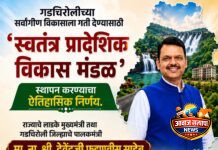 गडचिरोलीच्या सर्वांगीण विकासाला नवी दिशा; ‘स्वतंत्र प्रादेशिक विकास मंडळ’ स्थापनेचा ऐतिहासिक निर्णय_ जिल्हाध्यक्ष रमेशजी बारसागडे ऐतिहासिक