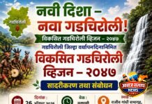 माजी आमदार. डॉ. देवराव होळी यांच्या संकल्पनेतून ‘नवी दिशा–नवा गडचिरोली’; २६ ऑगस्टला ‘विकसित गडचिरोली व्हिजन–२०४७’चे सादरीकरण
