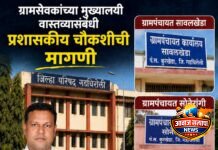 ग्रामसेवकांच्या मुख्यालयी वास्तव्यासंबंधी प्रश्नचिन्ह; स्वतंत्र प्रशासकीय चौकशीची मागणी