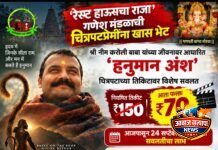 रेस्ट हाऊसचा राजा’ गणेश मंडळाची चित्रपटप्रेमींना खास भेट; हनूमान अंश चित्रपट ₹150 चे तिकीट फक्त ₹70 मध्ये